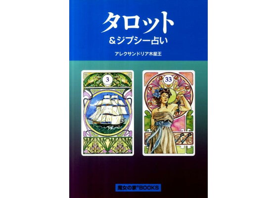 楽天ブックス タロット ジプシー占い アレクサンドリア木星王 本 楽天ブックス タロット ジプシー占い アレクサンドリア木星王 本